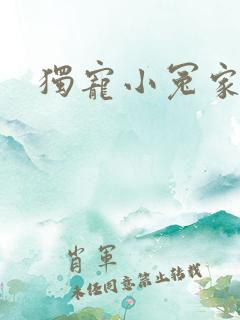独宠小冤家