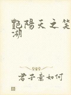 艳阳天之笑傲江湖