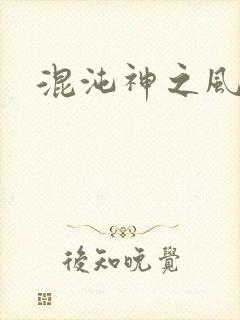 混沌神之风流