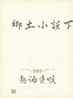 乡土小说下载
