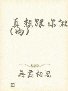 真想跟你做到死(肉)