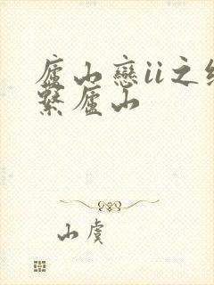 庐山恋ii之缘系庐山