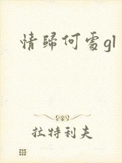 情归何处gl