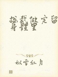 总裁做完留在她身体里