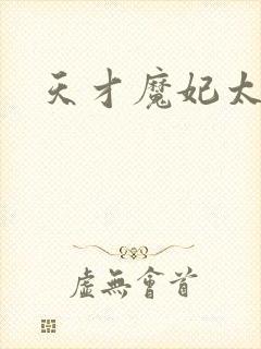 天才魔妃太难追