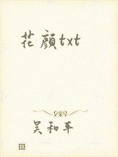 花颜txt