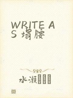 WRITE AS 塌腰