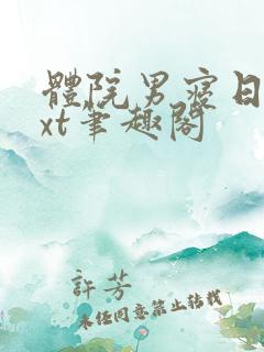 体院男寝日常txt笔趣阁