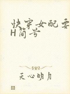 快穿女配要上位H简兮