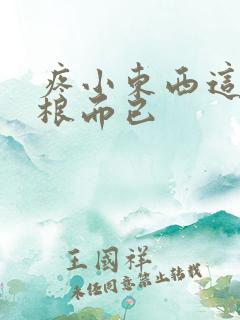 疼小东西这才一根而已