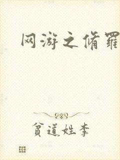 网游之修罗传说