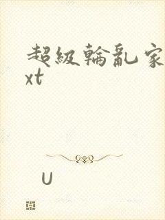 超级轮乱家庭txt