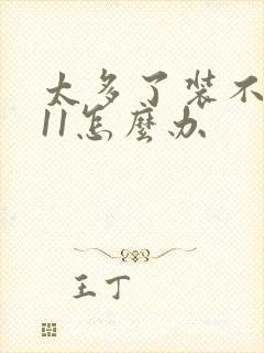 太多了装不下h11怎么办