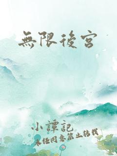 无限后宫