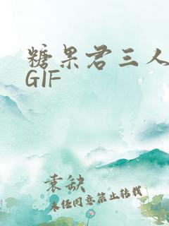 糖果君三人运动GIF