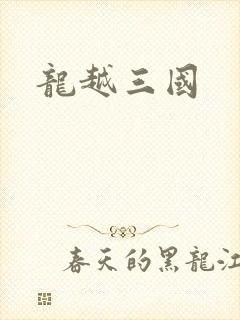 龙越三国