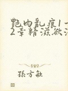 艳肉乱痕1一12章精滋欲液