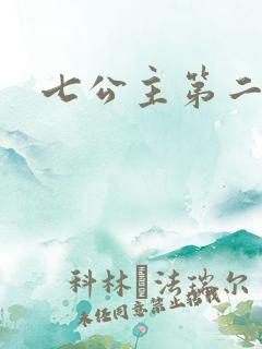七公主第二季