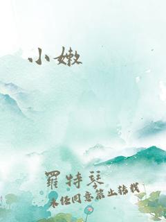 小嫩