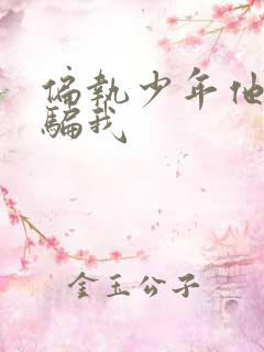 偏执少年他装乖骗我