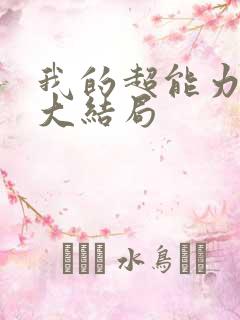 我的超能力男友大结局