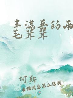 丰满岳的两腿间毛茸茸