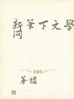 新笔下文学小说网