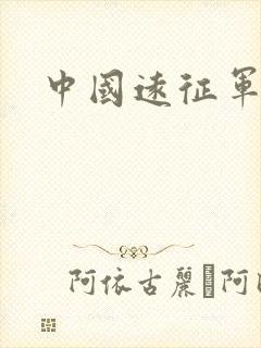中国远征军高清