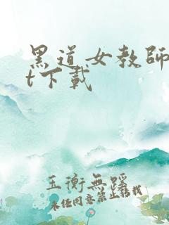 黑道女教师txt下载
