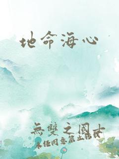 地命海心