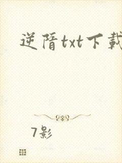 逆隋txt下载