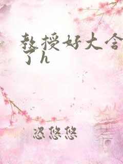 教授好大含不住了h