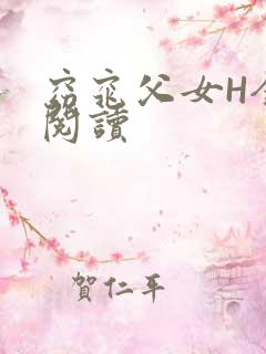 窈窕父女H全文阅读