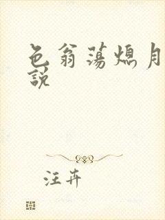 色翁荡熄月月小说