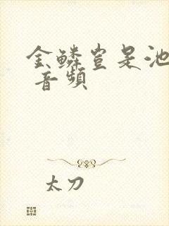 金鳞岂是池中物 音频