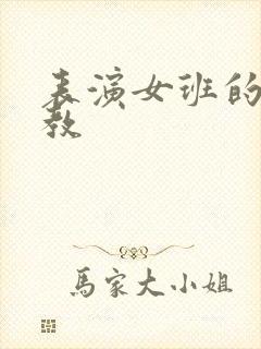 表演女班的男助教