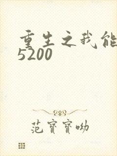 重生之我能升级5200