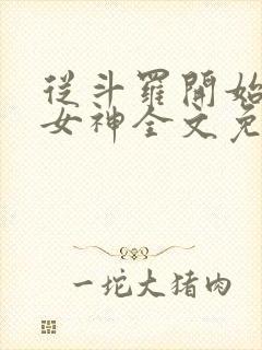 从斗罗开始俘获女神全文免费阅读