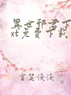 异世邪君下载txt免费下载