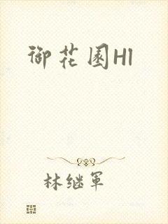 御花园Hl