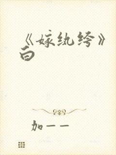 《嫁纨绔》墨书白