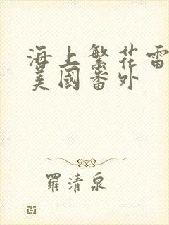 海上繁花雷宇峥美国番外