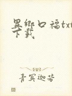异乡口福txt下载