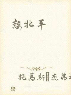 想北平