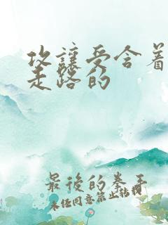 攻让受含着jy走路的