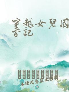 穿越女儿国之寻香记