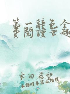 第一辞色全文免费阅读笔趣阁