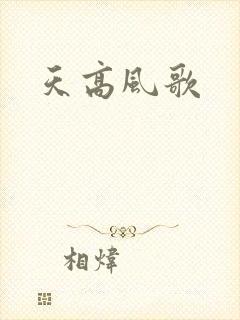 天高风歌