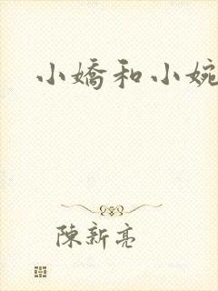 小娇和小婉