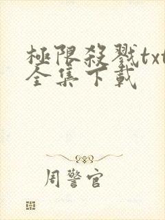 极限杀戮txt全集下载